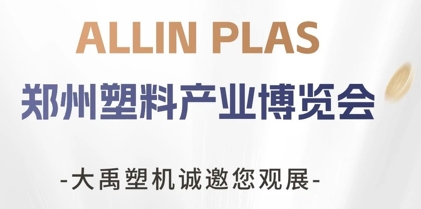 鄭州塑料產業博覽會開展！大禹塑機期待您的蒞臨