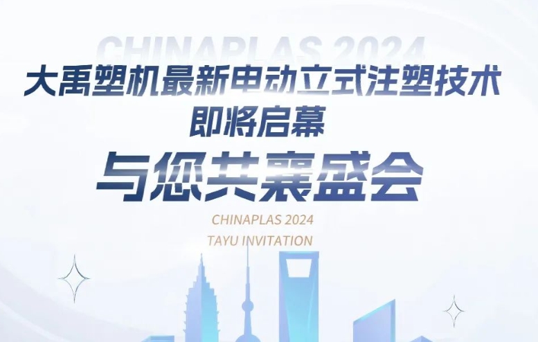 大禹塑機最新電動立式注塑技術即將啟幕，與您共襄盛會