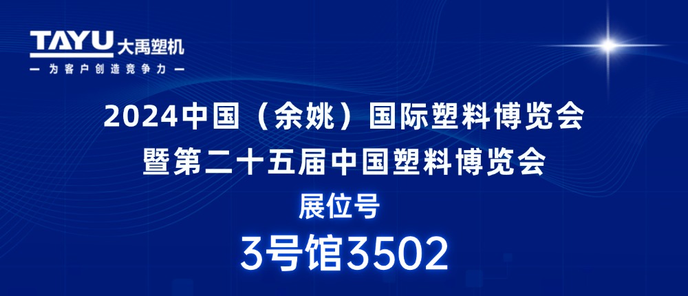 大禹塑機｜期待與您相聚2024中國（余姚）國際塑料博覽會，共探行業發展新機遇！