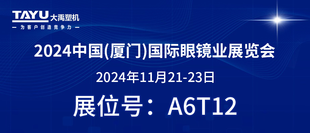 鷺島之約，鏡界盛會 | 2024廈門眼鏡展，大禹塑機與您不見不散！