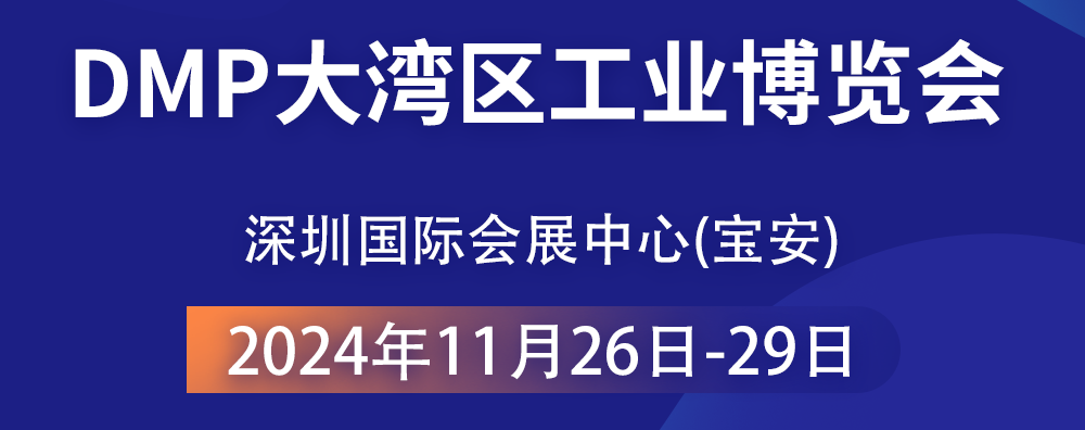 共襄智造盛宴 —— 2024 DMP大灣區工業博覽會，大禹塑機期待您的光臨！