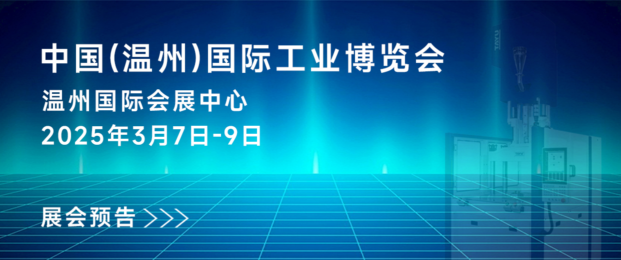 展會預告｜大禹塑機與您相約第32屆中國(溫州)國際工業展覽會