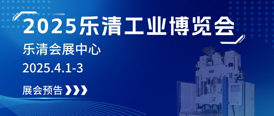 2025樂清工業博覽會，大禹誠邀您見證制造業未來